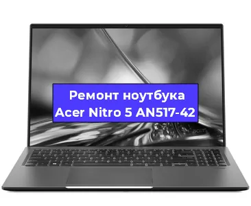 Апгрейд ноутбука Acer Nitro 5 AN517-42 в Тюмени